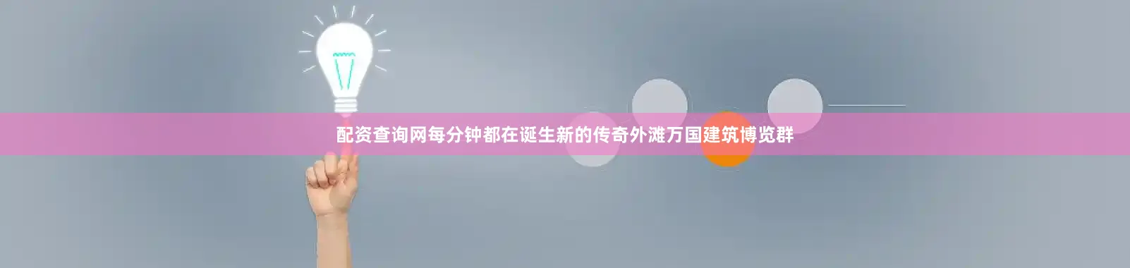 配资查询网每分钟都在诞生新的传奇外滩万国建筑博览群