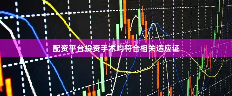 配资平台投资手术均符合相关适应证