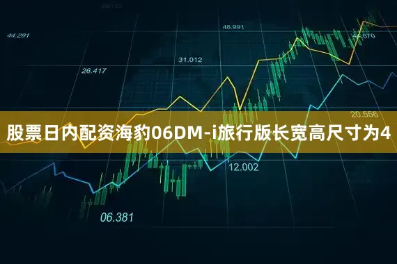 股票日内配资海豹06DM-i旅行版长宽高尺寸为4