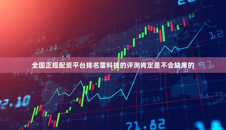 全国正规配资平台排名雷科技的评测肯定是不会缺席的