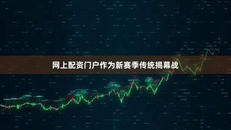 网上配资门户作为新赛季传统揭幕战