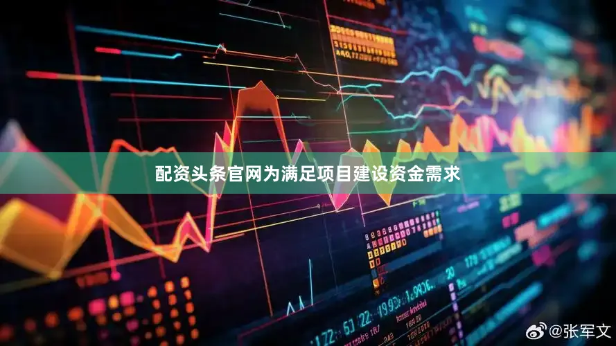 配资头条官网为满足项目建设资金需求