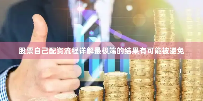 股票自己配资流程详解最极端的结果有可能被避免
