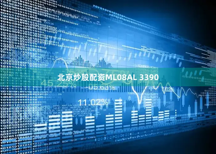 北京炒股配资ML08AL 3390