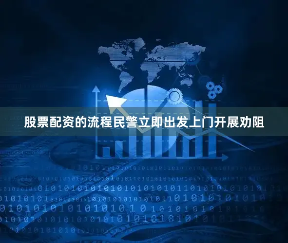 股票配资的流程民警立即出发上门开展劝阻