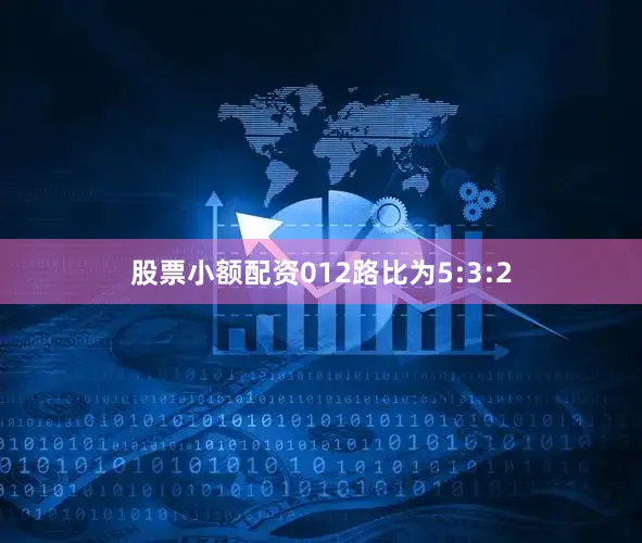 股票小额配资012路比为5:3:2