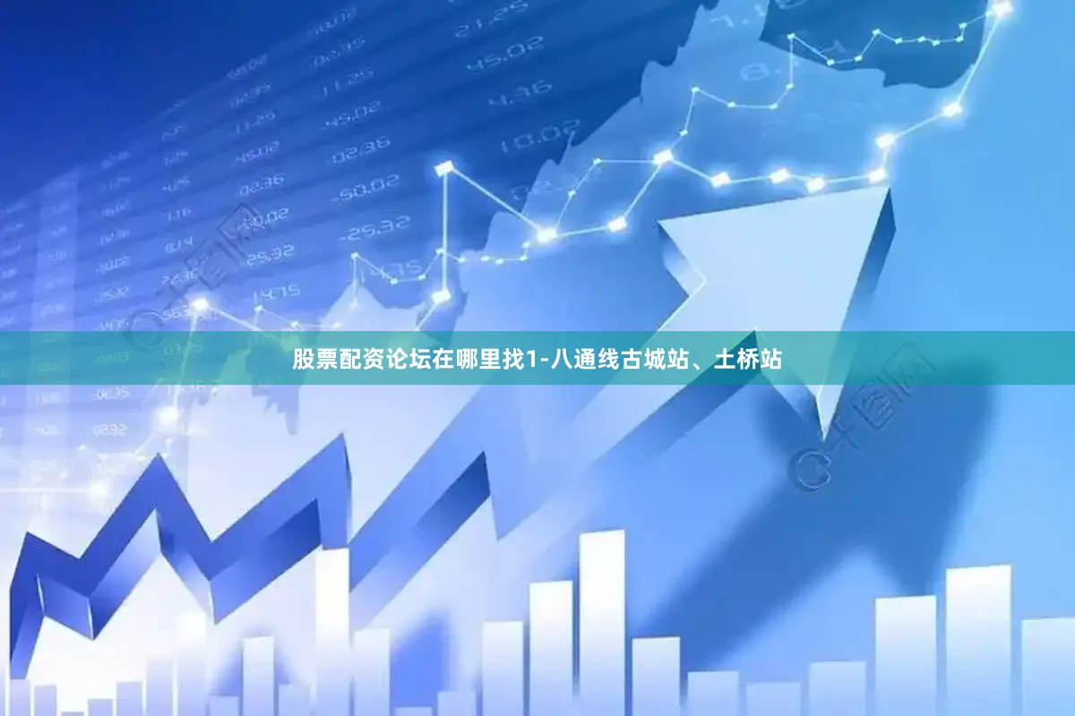 股票配资论坛在哪里找1-八通线古城站、土桥站