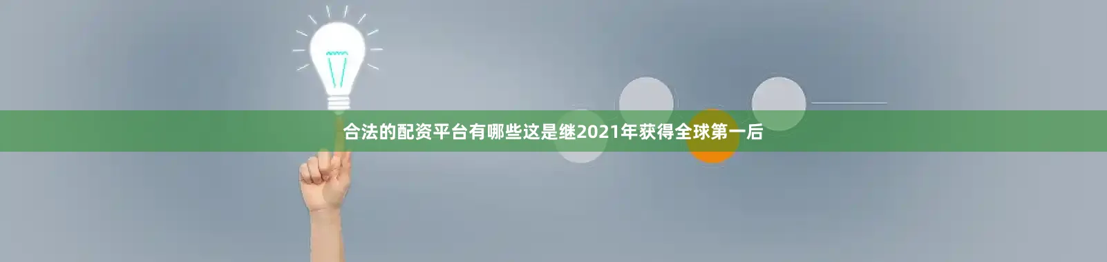 合法的配资平台有哪些这是继2021年获得全球第一后