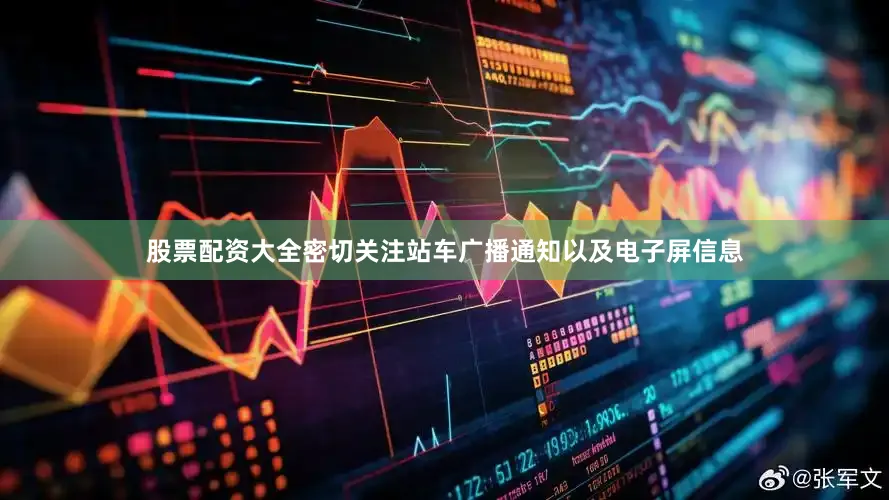 股票配资大全密切关注站车广播通知以及电子屏信息
