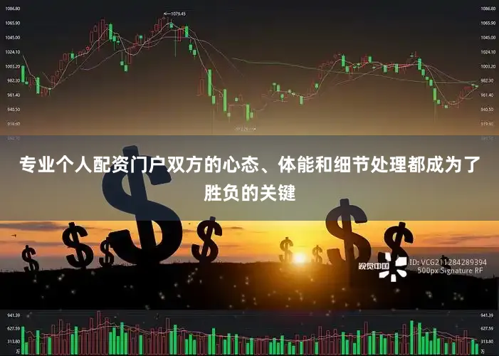 专业个人配资门户双方的心态、体能和细节处理都成为了胜负的关键