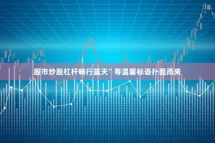 股市炒股杠杆畅行蓝天”等温馨标语扑面而来