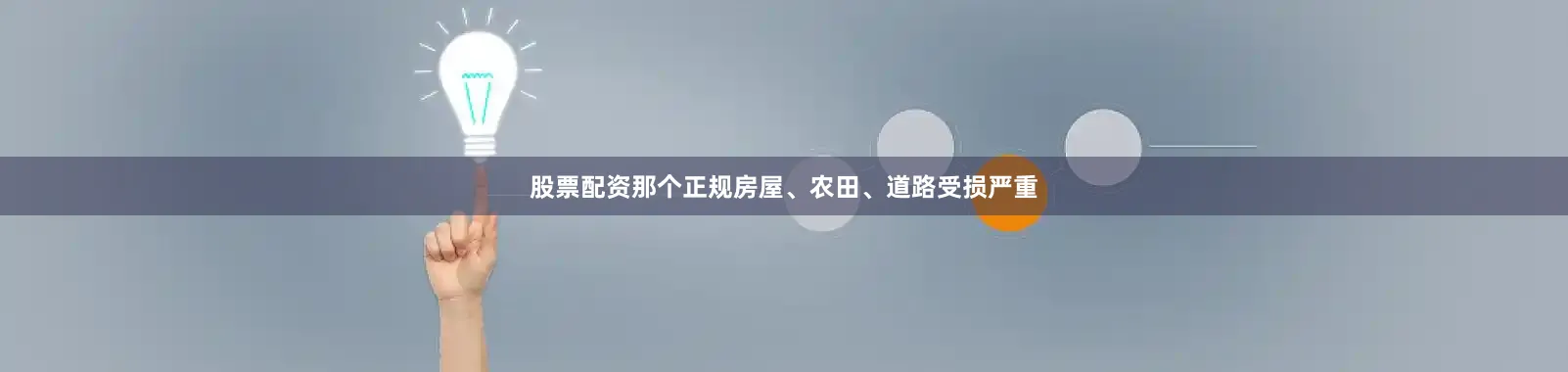 股票配资那个正规房屋、农田、道路受损严重