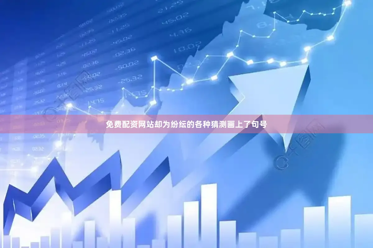 免费配资网站却为纷纭的各种猜测画上了句号