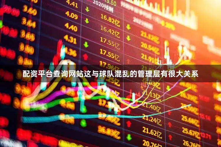 配资平台查询网站这与球队混乱的管理层有很大关系