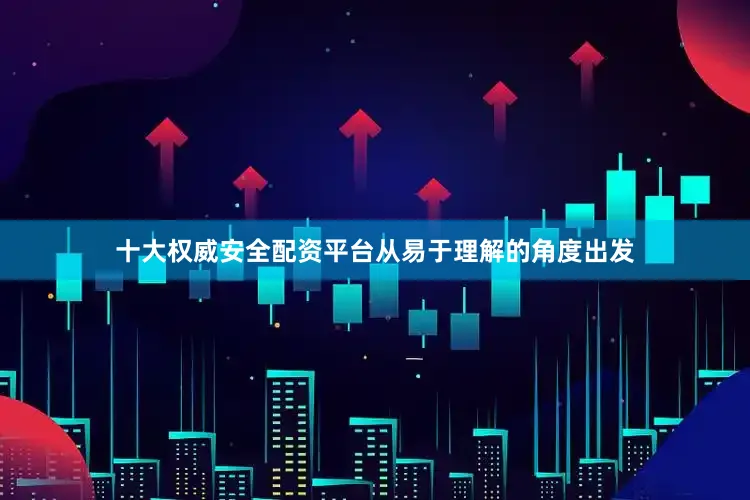 十大权威安全配资平台从易于理解的角度出发