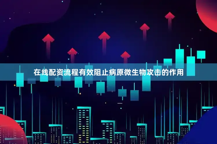 在线配资流程有效阻止病原微生物攻击的作用