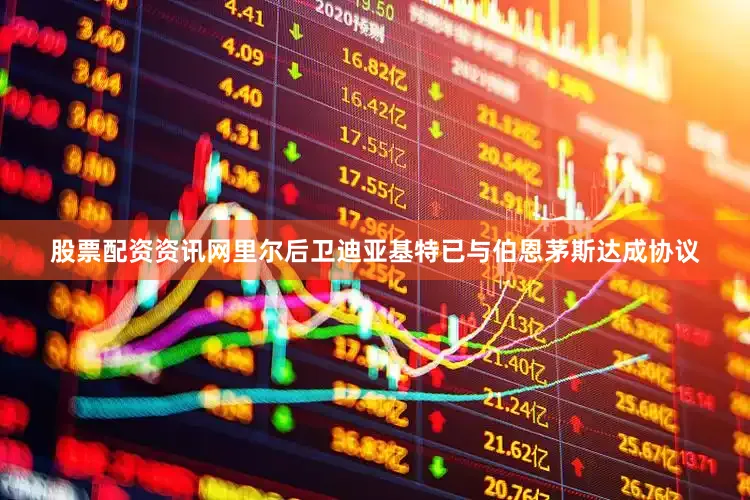 股票配资资讯网里尔后卫迪亚基特已与伯恩茅斯达成协议