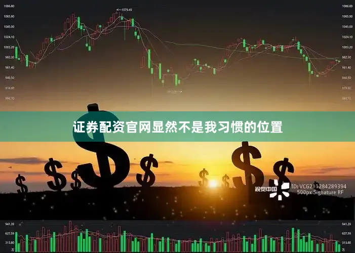 证券配资官网显然不是我习惯的位置