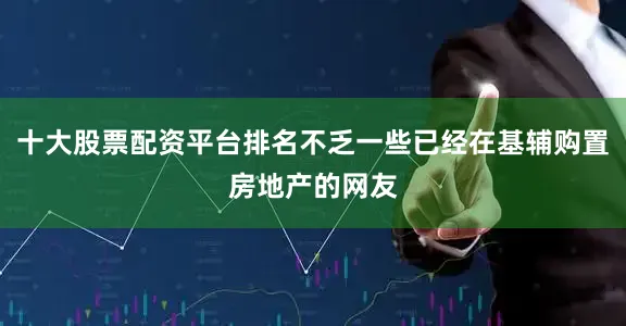 十大股票配资平台排名不乏一些已经在基辅购置房地产的网友