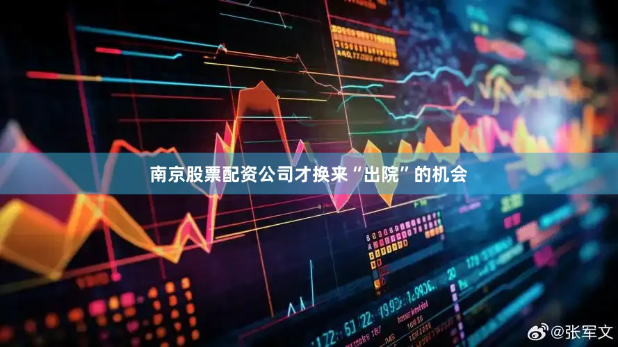 南京股票配资公司才换来“出院”的机会