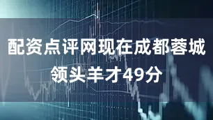 配资点评网现在成都蓉城领头羊才49分