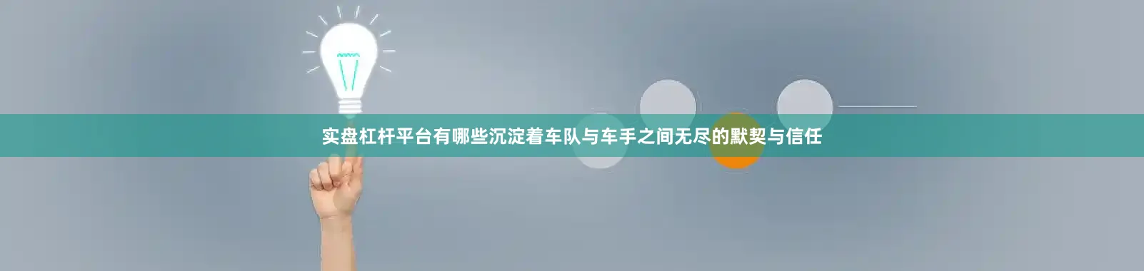 实盘杠杆平台有哪些沉淀着车队与车手之间无尽的默契与信任