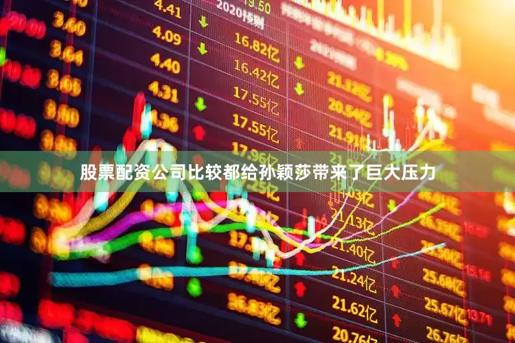 股票配资公司比较都给孙颖莎带来了巨大压力