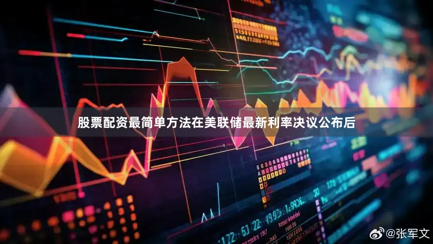 股票配资最简单方法在美联储最新利率决议公布后