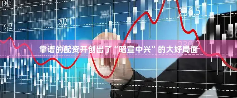靠谱的配资开创出了“昭宣中兴”的大好局面