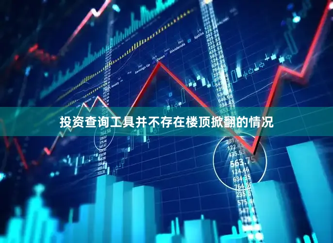投资查询工具并不存在楼顶掀翻的情况