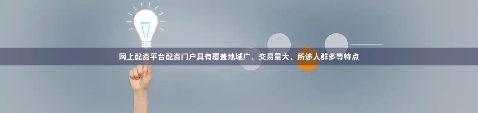 网上配资平台配资门户具有覆盖地域广、交易量大、所涉人群多等特点